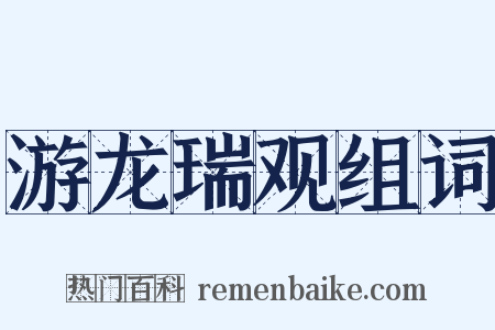 游龙瑞观组词是什么意思的图片